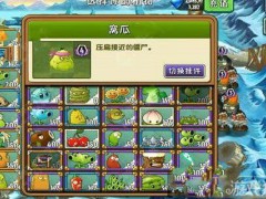 《植物大戰(zhàn)僵尸2》冰河世界第1天圖文攻略