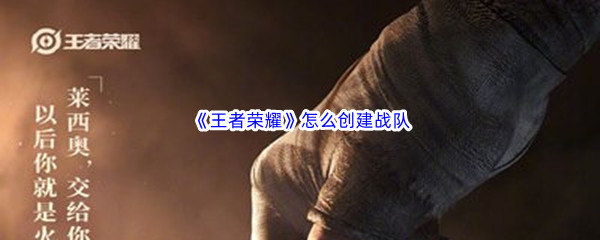 《王者榮耀》怎么創建戰隊