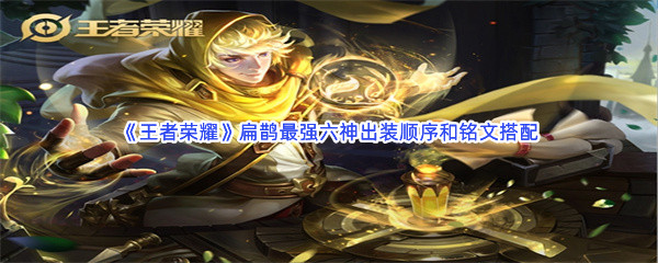 《王者榮耀》扁鵲最強六神出裝順序和銘文搭配