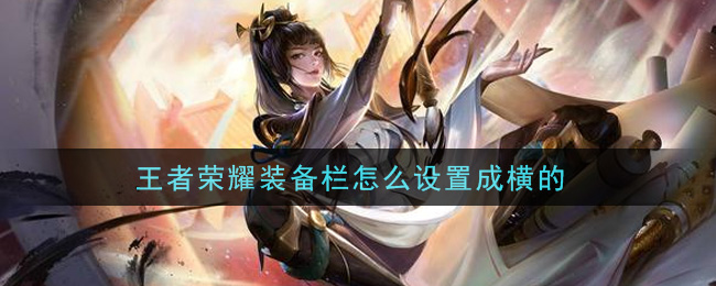 王者榮耀裝備欄怎么設置成橫的