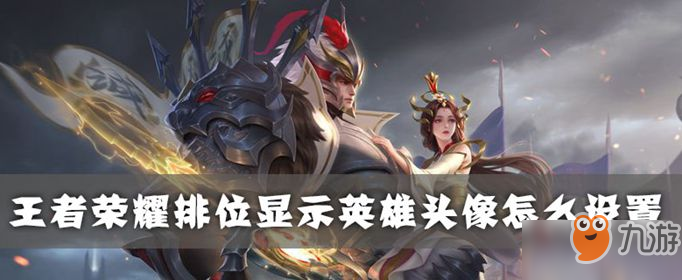 王者榮耀排位顯示英雄頭像怎么設置