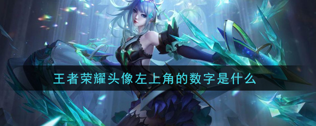 王者榮耀頭像左上角的數字是什么