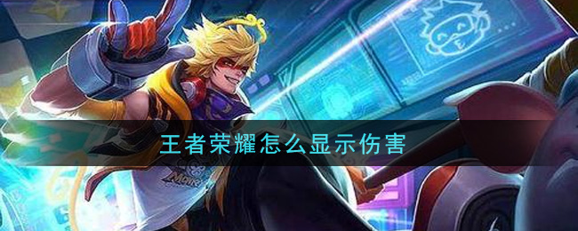 王者榮耀怎么顯示傷害