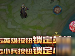 王者榮耀如何設置攻擊對象