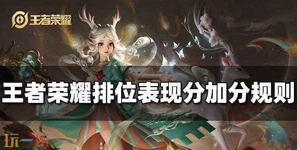 王者榮耀排位表現分如何加分 王者榮耀排位表現分加分表分享