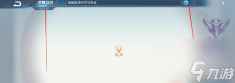 王者榮耀戰區怎么改到偏遠地區？[王者榮耀]