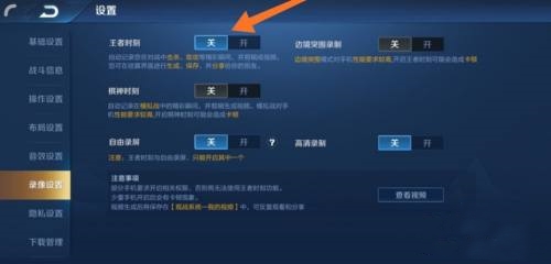 王者榮耀開局錄屏提醒怎么關閉