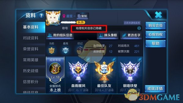 《王者榮耀》地理相關信息已隱藏取消方法