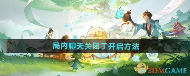 《王者榮耀》局內(nèi)聊天關(guān)閉了開啟方法