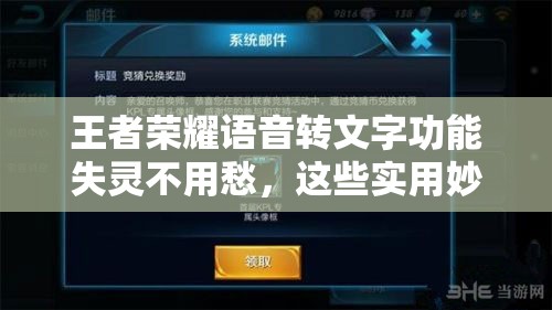 王者榮耀語音轉文字功能失靈不用愁,這些實用妙招助你快速解決問題!