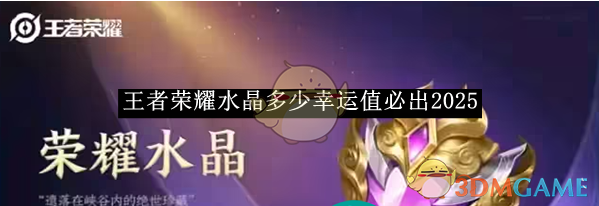 《王者榮耀》水晶多少幸運值必出2025