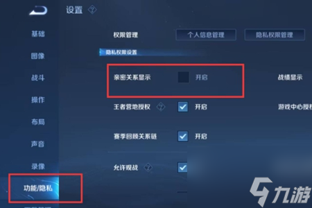 王者榮耀親密關系隱藏方式介紹