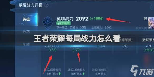 王者榮耀每局戰力怎么看