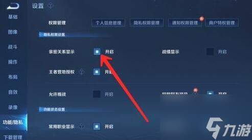 王者榮耀社交親密關系怎么隱藏 王者榮耀社交親密關系隱藏方法