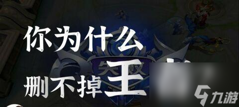 王者榮耀戰績刪除方法是什么？刪除后有什么影響？