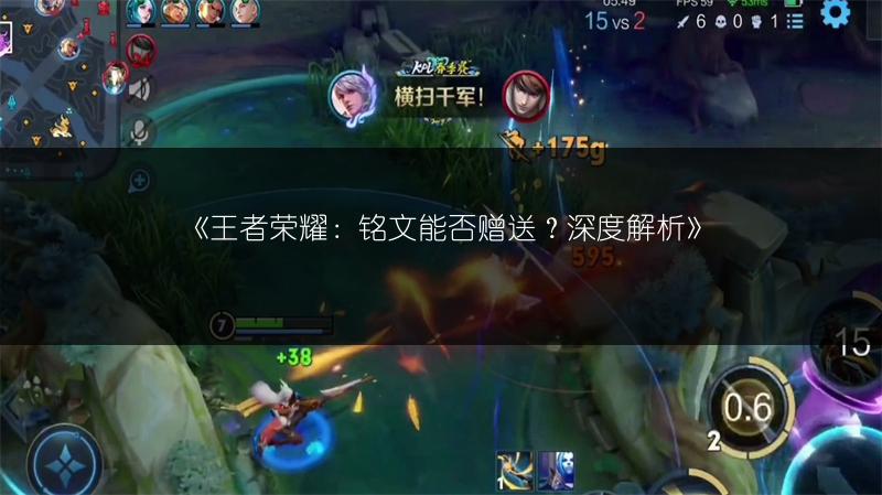 《王者榮耀:銘文能否贈送?深度解析》