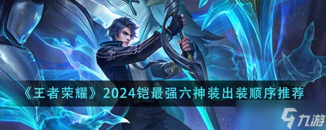 王者榮耀2024鎧最強(qiáng)六神裝出裝順序全解析